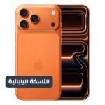 Apple iPhone 17 Pro 256GB – Dual eSim (Japanese Version) - Orange